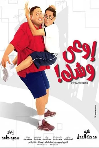 Póster de Watch Out For Your Face (2004) con Ahmed Eid como Gaa'fr