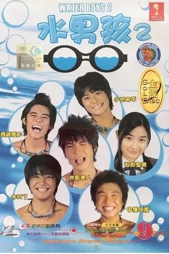 Póster de Water Boys 2