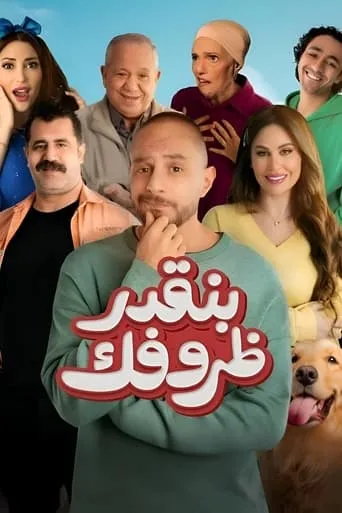 Póster de We Appreciate Your Circumstances (2024) con Mohamed Mahmoud como ?? ???????