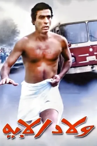 Póster de Welad Eleih (1989) con Mohamed El Dafrawi como Ratib Chadid