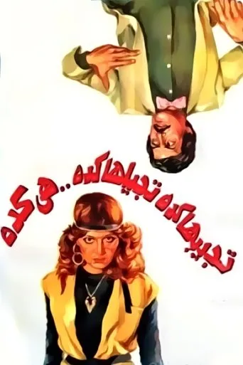 Póster de Whatever You Do, It's Always That Way (1982) con Shokry Mansour como ???? ?????