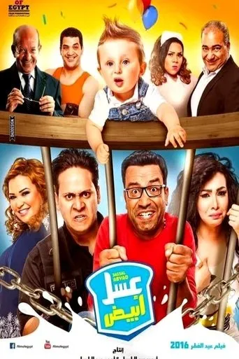 Póster de White Honey (2016) con Mohamed Tharwat como ??? ???? ?????? - ?????