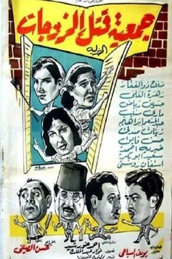 Póster de Wives killing association