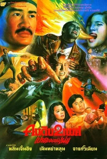 Póster de Wizard's Curse (1992) con Mimi Chu Mai-Mai como Dr. Lin's Mother