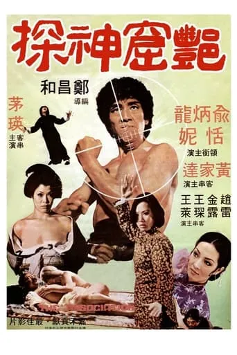 Póster de Yan ku shen tan