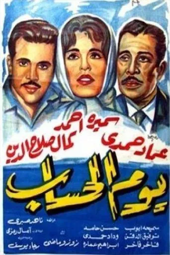 Póster de Yawm El Hesab