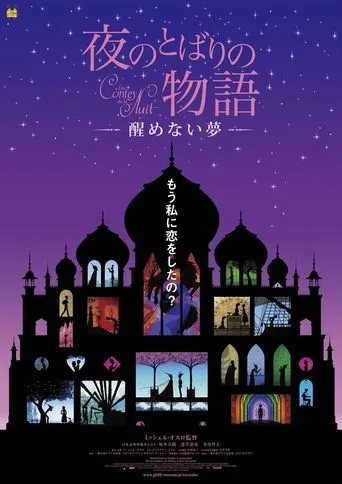 Póster de Yoru no tobari no monogatari: Samenai yume (2013) con Isabelle Guiard como Various Characters (voice) (archive footage)