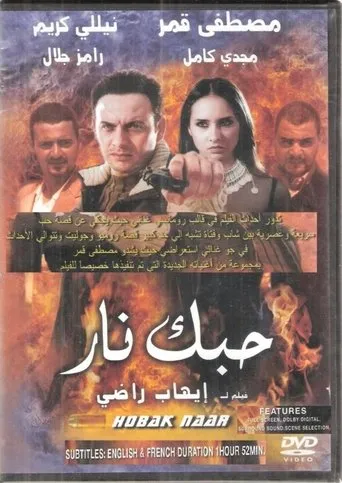 Póster de Your Love's Fire (2004) con Mostafa Qmar como Karim