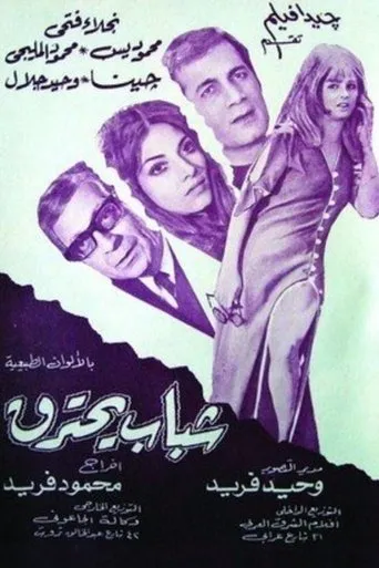 Póster de Youth on Fire (1972) con Mohamed Khairy como Joker
