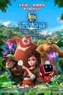 Boonie Bears: Entangled Worlds, película destacada