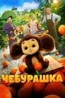 Cheburashka, película destacada