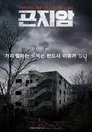 Gonjiam: hospital maldito, película destacada