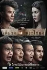 Pee Mak Phrakanong, película destacada