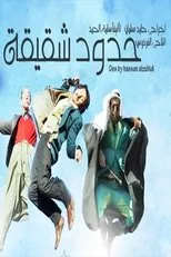 Póster de Hudud Shaqiqa