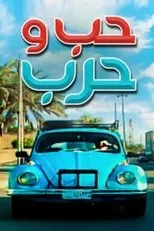 Póster de Love and War S1