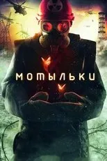 Póster de Motylki (Inseparable)
