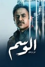 Póster de The Mark