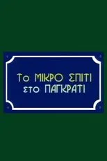 Póster de To Mikro Spiti Sto Pagkrati