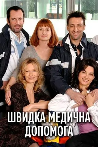 Póster de la serie Équipe médicale d'urgence