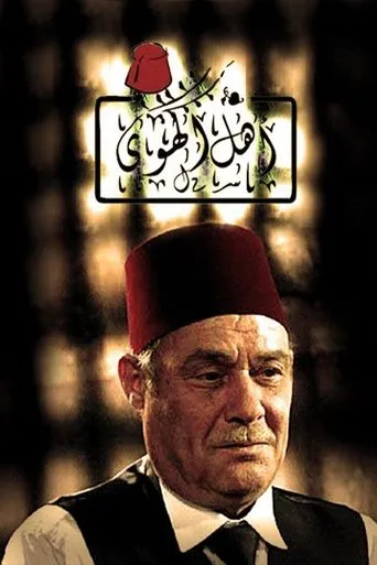 Póster de la serie Ahl al Hawa