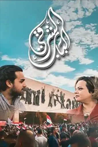 Póster de la serie Al Bab Al Sharqi