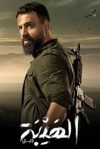 Póster de la serie Al Hayba