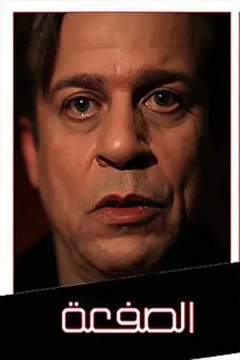 Póster de la serie Al-Saf'a