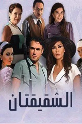 Póster de la serie Al Shaqiqatan