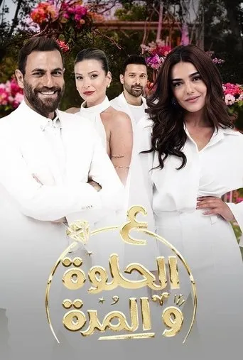 Póster de la serie Ala al hilwa wa al morra