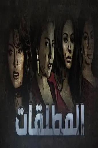 Póster de la serie Almutalaqat
