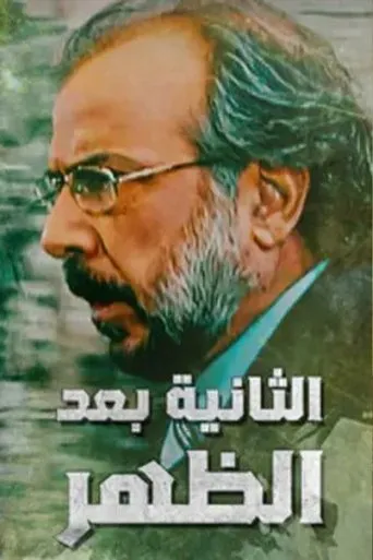 Póster de la serie Alththaniat baed alzuhr