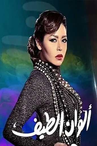 Póster de la serie Alwan Elteif