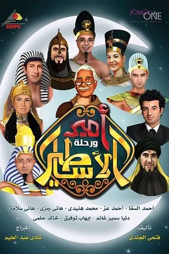 Póster de la serie Amir wa Rehlat el Asateer