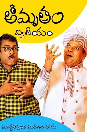 Póster de la serie Amrutham Dhvitheeyam