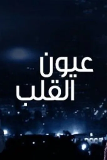 Póster de la serie Ayoon Al-Qalb