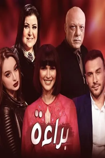 Póster de la serie baraa
