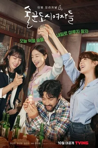 Póster de la serie City Girl Drinkers (Work Later, Drink Now)