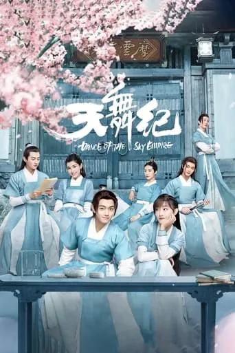 Póster de la serie Danza del imperio del cielo