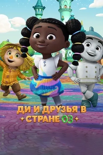 Póster de la serie Dee y sus amigos en el País de Oz