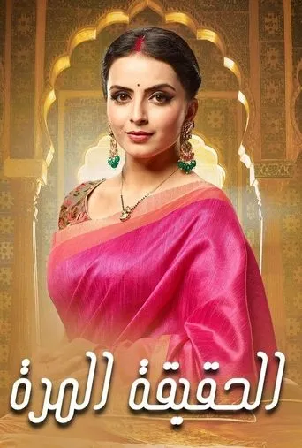 Póster de la serie Ek Bhram - Sarvagun Sampanna