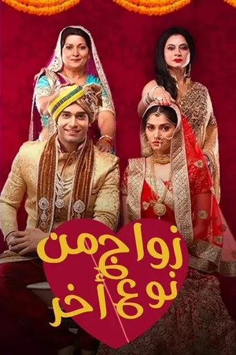 Póster de la serie Ek Vivah Aisa Bhi