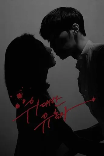 Póster de la serie El Gran Seductor