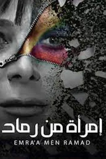 Póster de la serie Emra'a Men Ramad
