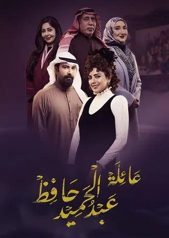Póster de la serie Familia Abdel Hamid Hafez
