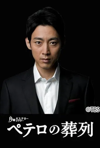 Póster de la serie Funeral Parade of St.Peter