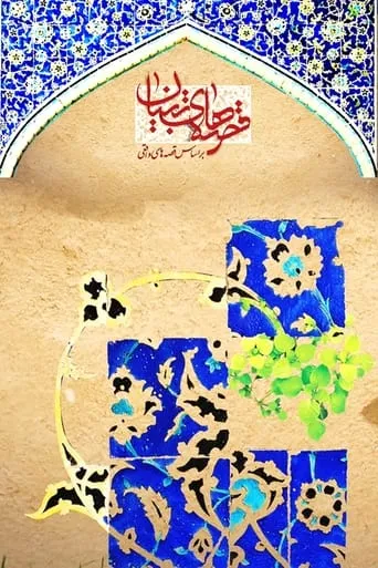 Póster de la serie Gheseha-ye Tebyan