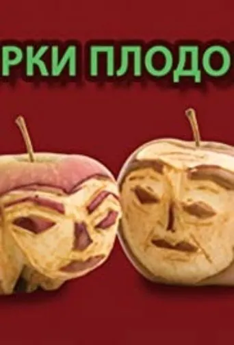 Póster de la serie Gorki plodovi