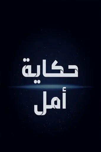 Póster de la serie Hikayat Amal