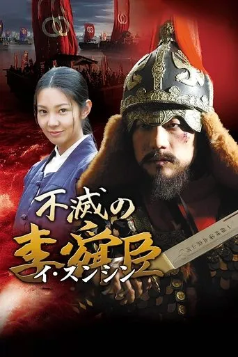 Póster de la serie Immortal Admiral Yi Sun-Sin