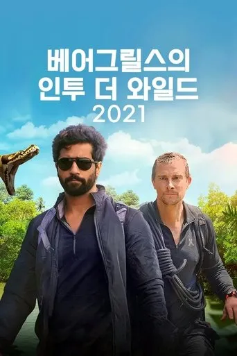 Póster de la serie Into The Wild With Bear Grylls & Ajay Devgn